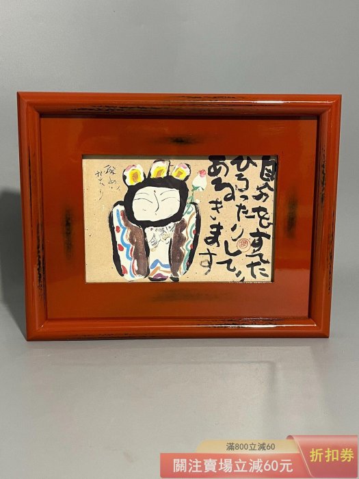 日本帶回渡邊俊明作品抽象派畫作根來塗邊框全品尺寸長23寬18 【微淵