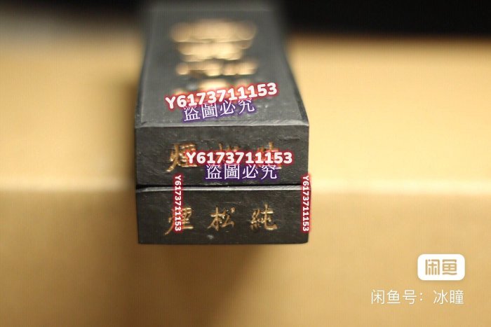 蒼松萬古純松煙歙縣老胡開文徽墨廠庫存墨，1錠約60克。1錠錠約2.0兩文