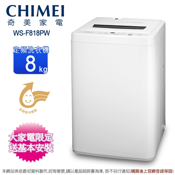 CHIMEI奇美8公斤定頻直立式洗衣機 WS-F818PW~含基本安裝+舊機回收