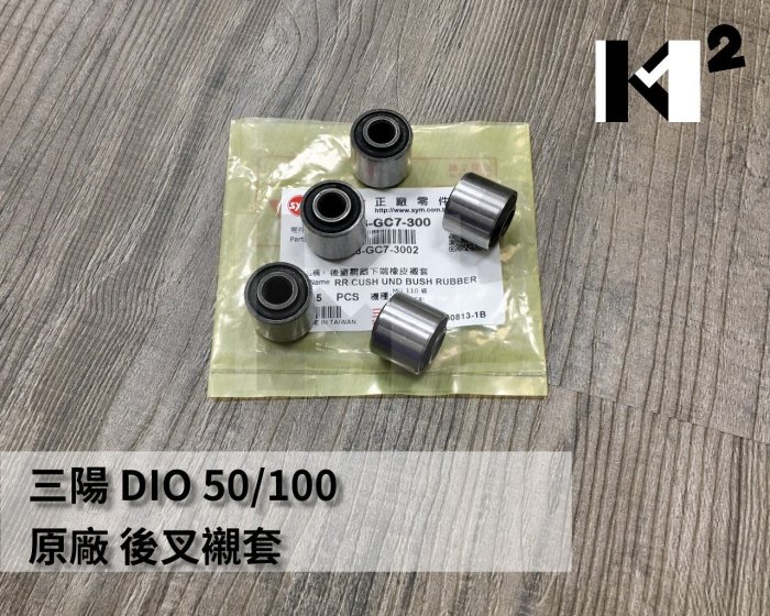 材料王*三陽 DIO.迪奧 50/100 原廠 後叉襯套.後避震器橡皮.後避震器下端橡皮襯套 (單顆售價)*