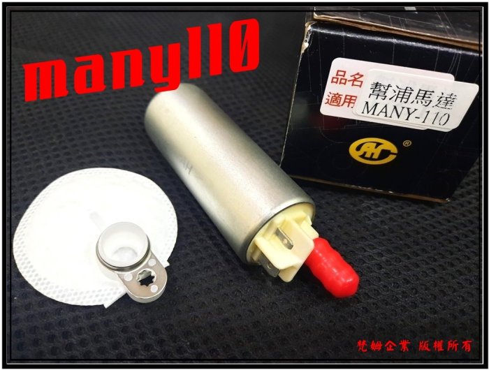 ξ梵姆ξ 噴射 many110 汽油幫浦馬達,油泵(附發票)