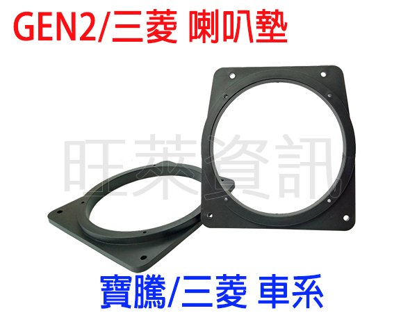 旺萊資訊 寶騰 PORTON Gen2 Persona 喇叭轉接墊 6.5吋 喇叭框 喇叭墊 喇叭墊圈 汽車音響改裝