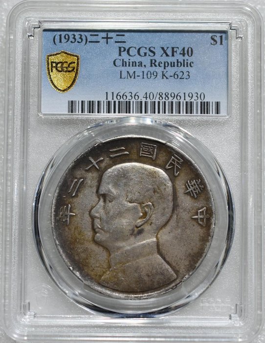 PCGSXF40民國二十二年船洋壹圓