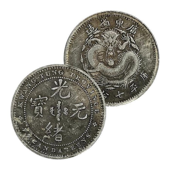 廣東省光緒元寶七分二的價格推薦- 2025年11月| 比價比個夠BigGo