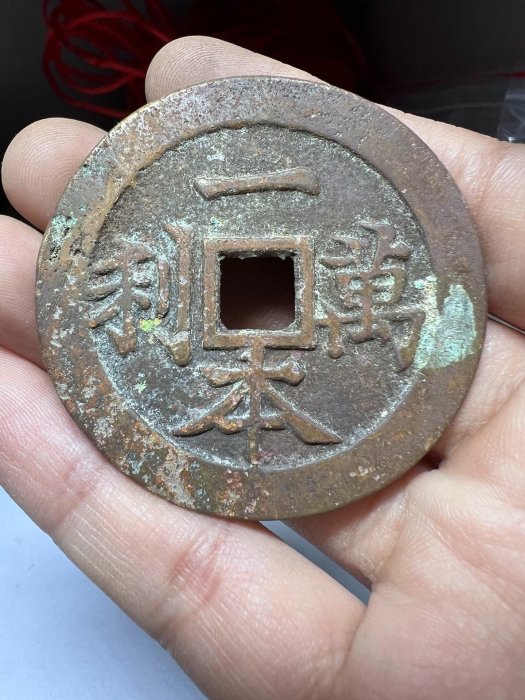 銅錢古錢幣稀有幣，順風大吉一本萬利，清朝古錢幣，實物拍照，自然光實