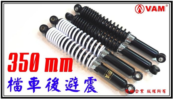 ξ 梵姆 ξ KTR 檔車後叉,後避震器 五段軟硬可調 350mm(野狼,狼R,雲豹,小雲豹,愛將.金旺)