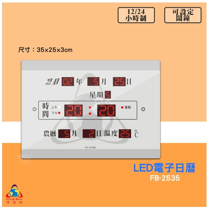 【鋒寶 FB-2535 LED電子日曆 數字型】 電子鐘 萬年曆 數位日曆 月曆 時鐘 電子鐘錶 電子時鐘 數位時鐘 掛鐘