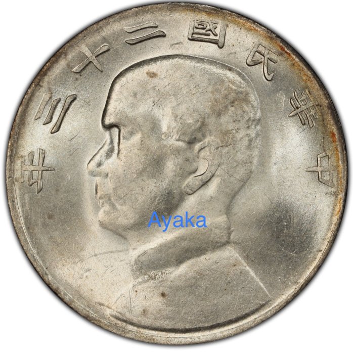 雲南版PCGS MS61 滇版帆船民國23年1元銀幣銀元稀少1949年打鑄只鑄造約