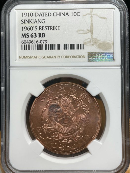 宣統元寶新疆通用紅錢庚戍年造1960年代後鑄版NGC MS63RB 全網最低價