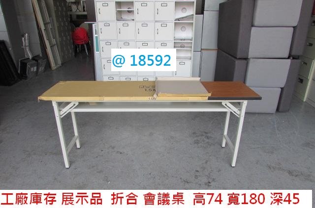 @18592 工廠庫存 木紋 180-45 折合桌 @ 折疊桌 會議桌 上課桌 拜拜桌 餐桌 折合會議桌 電腦桌 書桌 辦公桌 聯合二手倉庫 中科店