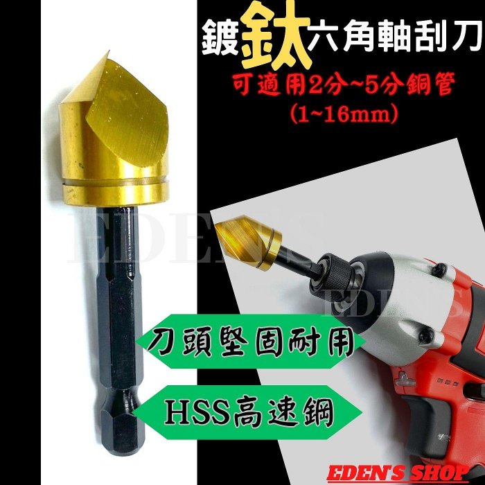 六角軸刮刀電鑽適用可適用2-5分銅管修邊刀銅管刮刀盲蓋出線鈦金屬刮刀