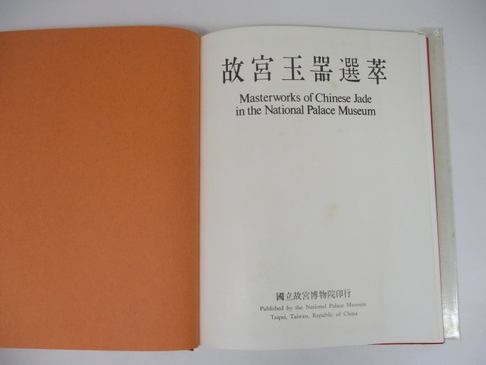胡思二手書店**《故宮文物選萃》全25冊合售國立故宮博物院精裝附書盒
