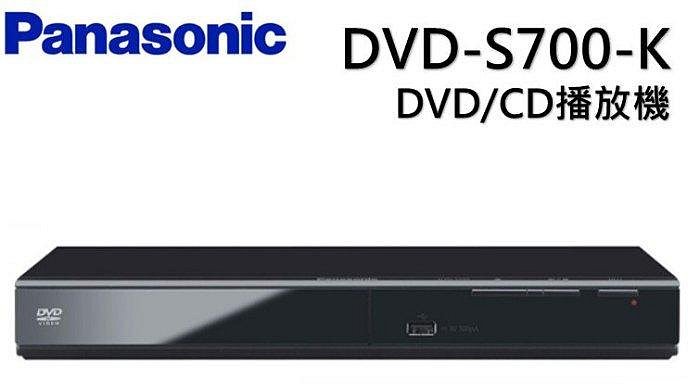 Panasonic 國際牌DVD高畫質播放機 DVD-S700