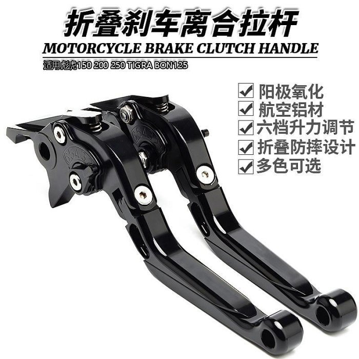 現貨適用彪虎150 200 250 TIGRA BON125改裝伸縮折疊剎車離合手剎拉桿機車零組件