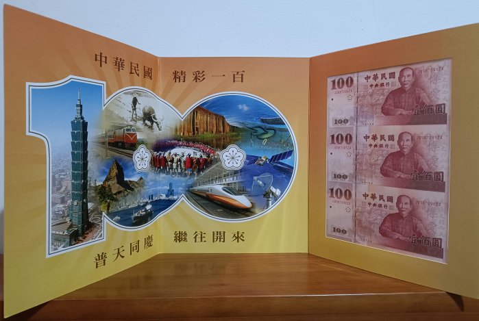 民國100年 建國百年紀念三連鈔(二版)澎湖 JQ987094ZA-6 [編號5]【和美郵幣社】