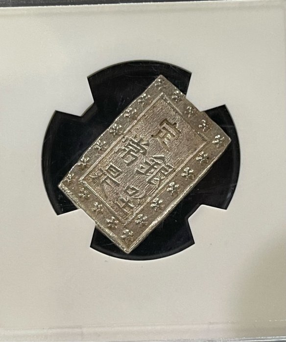 PCGS-MS63　日本 安政一分銀 安政6年~明治元年（1859~68） 黒色 PCGS-MS63 日本 安政一分銀 安政6年~明治元年（1859~