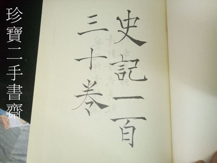 珍寶二手書3B27】二十五史《史記1-2》│藝文印書館有劃記2本合售不拆