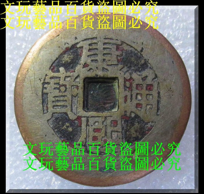 康熙通寶20枚 古錢幣康熙通寶羅漢錢寶泉傳世黃亮古幣真品五錢帝銅錢收藏母錢