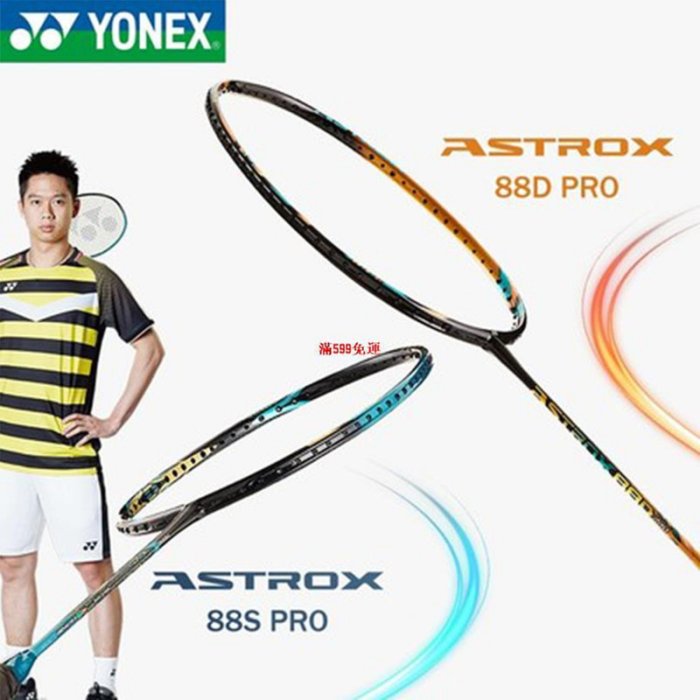 2025 ASTROX 88S / 88D pro 羽毛球拍新款進攻專業羽毛球拍-滿599免運