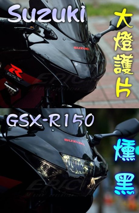 EPIC 大燈護片 大燈貼片 大燈護罩 燈罩 貼片 大燈護蓋 SUZUKI GSX-R150 小阿魯 燻黑