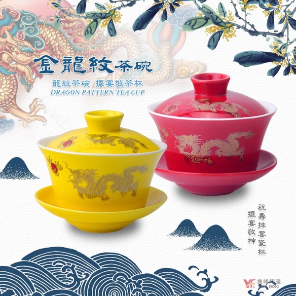 堯峰陶瓷】萬壽無疆系列紅黃金龍茶碗/荷花茶碗單入|茶碗| 擺宴| 供奉