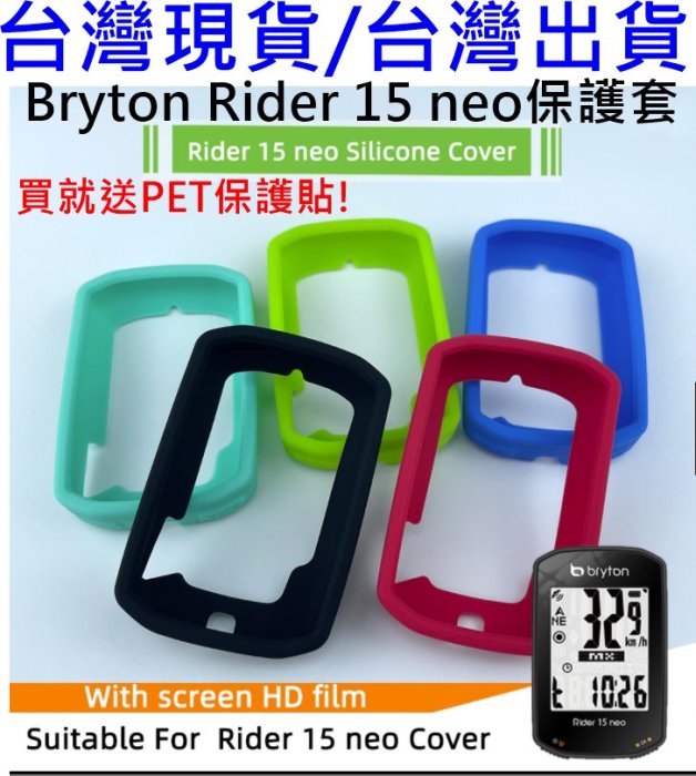 飛馬單車，台灣現貨，Bryton Rider 15 neo 果凍套，碼表保護套贈PET軟式保護貼 矽膠套實機開模 清水套