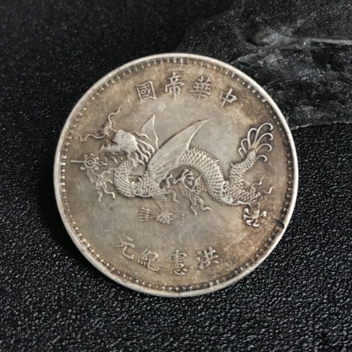 中国古銭 袁世凯飛龍高帽記念幣銀貨銀元 珍藏稀有签字版高帽共和飞龙袁世凯银元洪宪纪元壹圆币