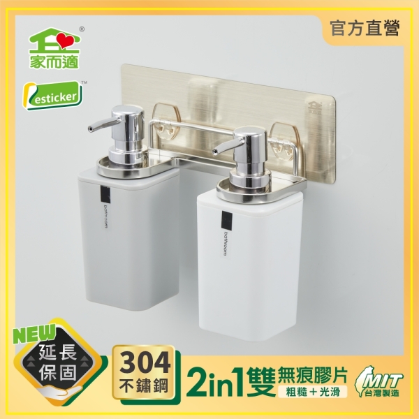 台灣製304不鏽鋼 家而適 沐浴乳壁掛架(雙瓶版) 浴室置物架 9523