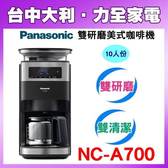 【台中大利】【Panasonic 國際】全自動雙研磨美式咖啡機  【NC-A700】