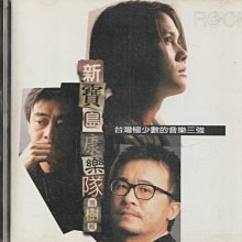 新寶島康樂隊- 比價撿便宜- 優惠與推薦- 2026年7月