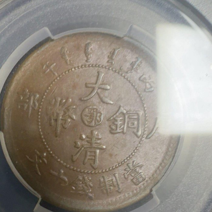 1906年湖北省造大清銅幣PCGS AU55 銀毫熱門收藏正龍文字品相完美好 