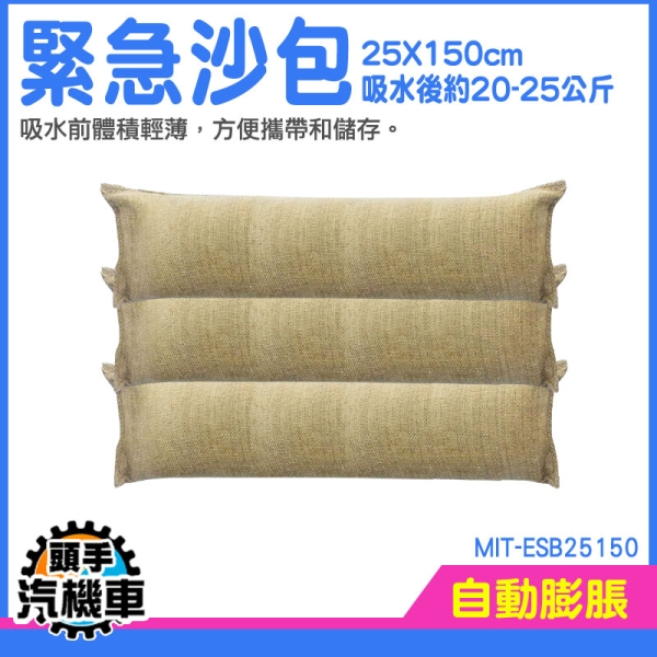 防颱沙包 沙包袋 砂包袋 防汛沙包袋 緊急沙包 膨脹沙包 擋水袋 防颱風淹水浸水 MIT-ESB25150