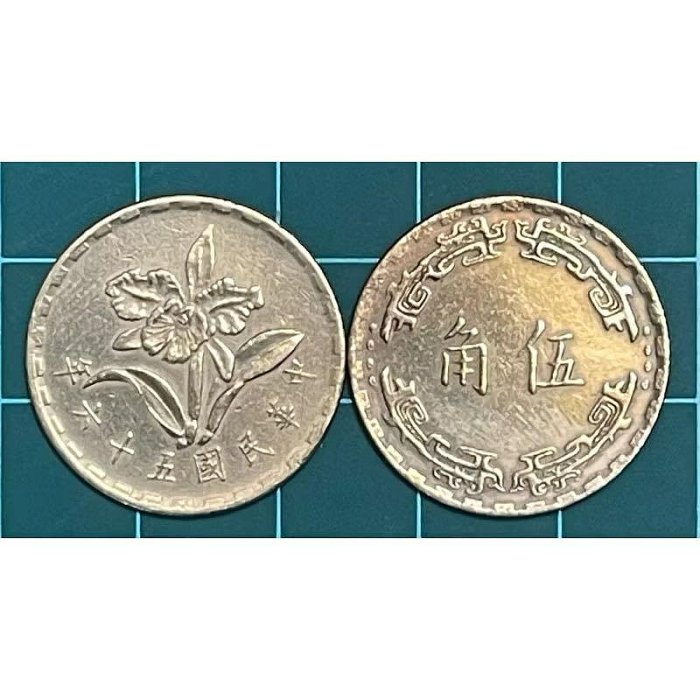 台灣🇹🇼/民國56年版/5角/美齡蘭/硬幣示意圖/不選款不挑品/隨機出貨