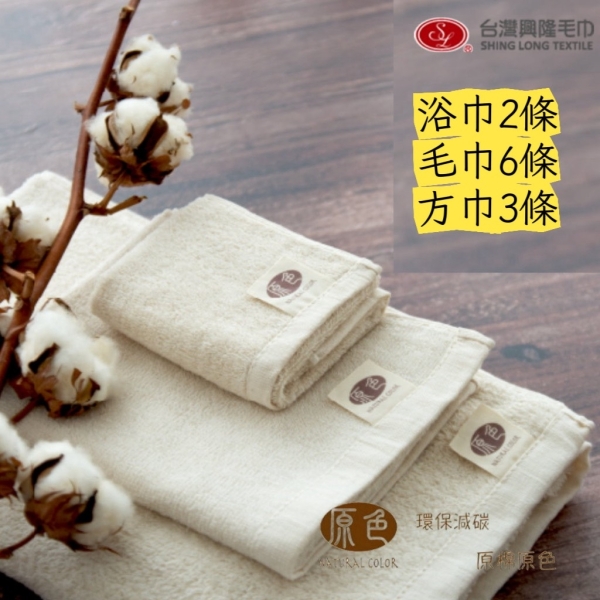 獨家特談超值組 【台灣興隆毛巾】原色．原棉無染純棉 超值11件組(浴巾x2，毛巾x6，方巾x3)