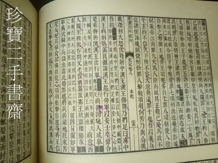 珍寶二手書3B27】二十五史《史記1-2》│藝文印書館有劃記2本合售不拆