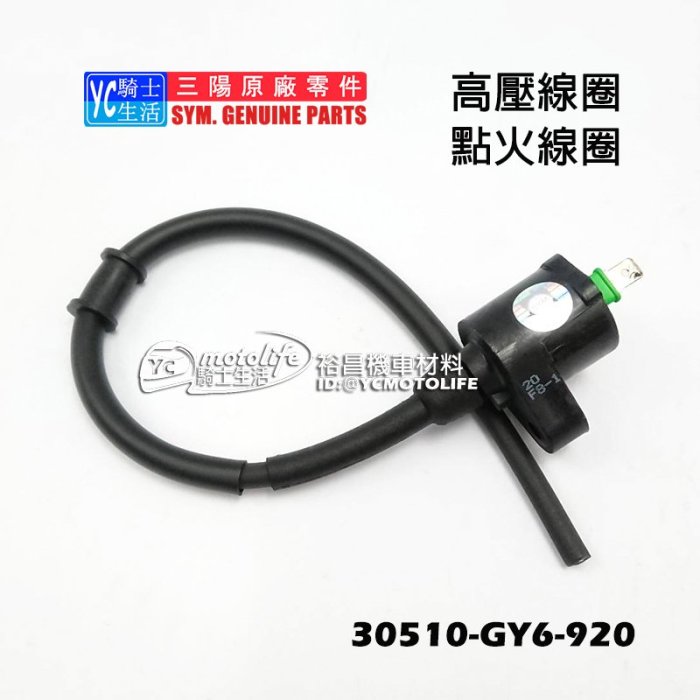 YC騎士生活_SYM三陽原廠 高壓線圈 心情 高手 豪邁迪爵 巡弋 阿帝拉 點火線圈 矽導線 30510-GY6-900
