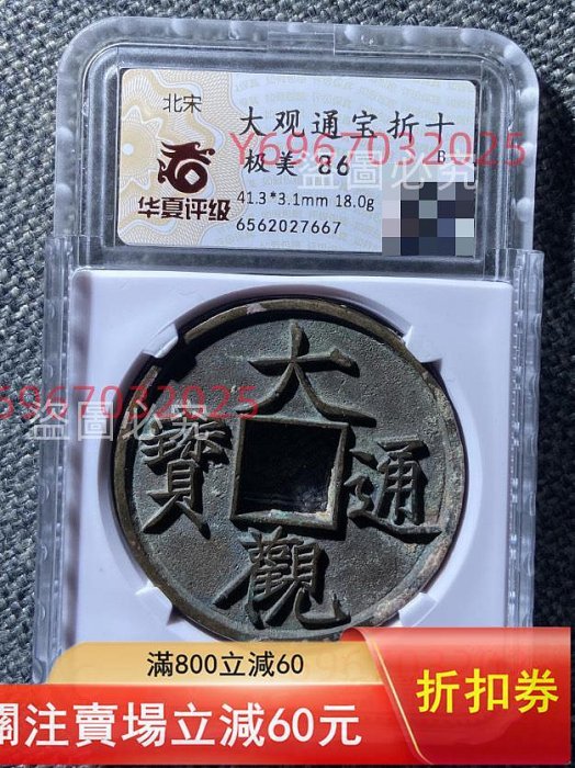 北宋大觀通寶折十，華夏評級極美86分。尺寸41.3*3.1mm，重18.0g。銅質