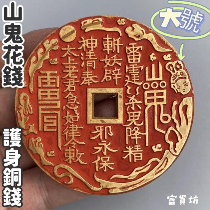 咸豐通寶宝川局山鬼花錢大様 富貴坊』【開光】大號純銅山鬼八卦花錢| Yahoo拍賣