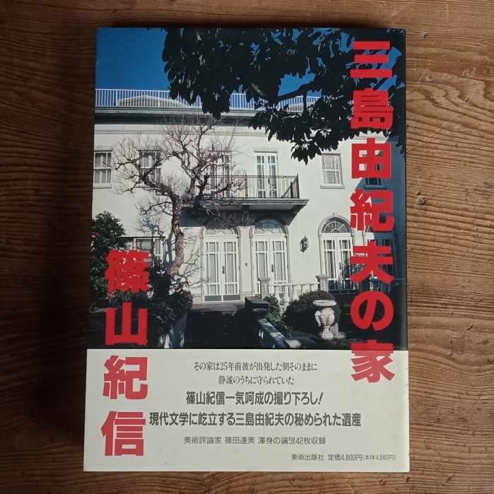 小屋}簽名本篠山紀信三島由紀夫的家1995年一刷美術出版社| Yahoo拍賣