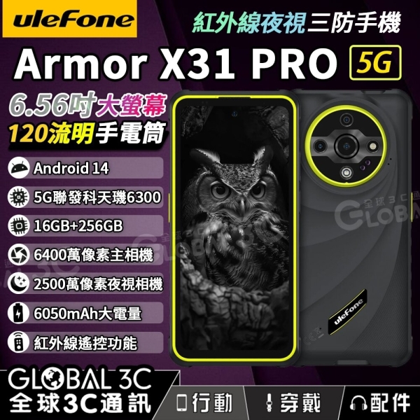 Ulefone Armor X31 Pro 5G三防手機 120Hz 夜視 紅外線遙控 120流明手電筒 安卓14