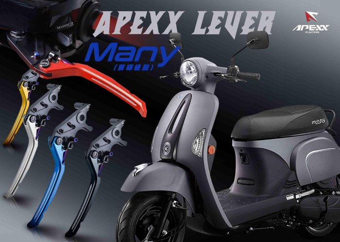 APEXX 鋁合金 鍛造 MANY 100 110 單碟 前碟後鼓 手剎車 手煞車 駐車 可調 煞車拉桿 剎車拉桿 手把 把手 拉柄 RCS MOTO 魅力