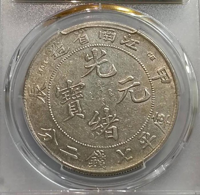 光緒元寶江南甲辰七錢二分PCGS鑑定XF92 轉輪光不錯CH.細滿文.凹眼龍
