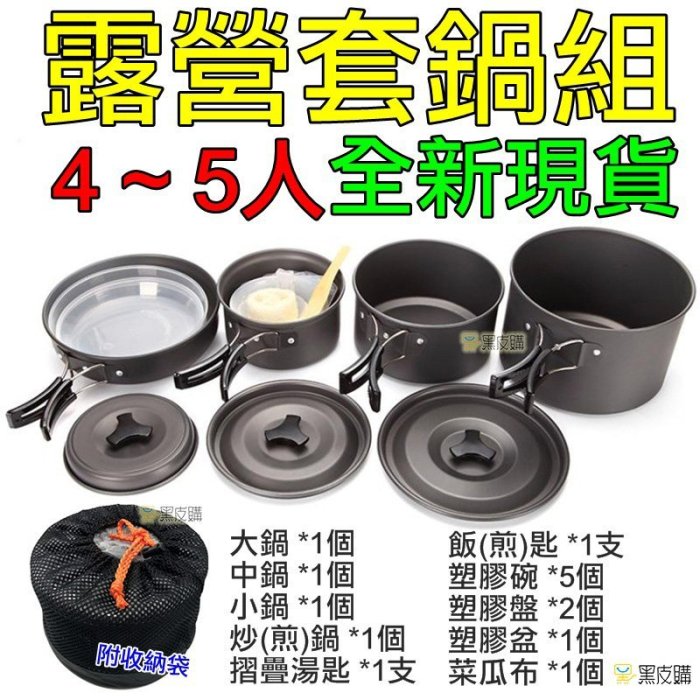 【寶貝屋】露營套鍋 4~5人鍋具 野炊套鍋 戶外鍋組 露營鍋組 登山鍋組 炒鍋 碗盤 野營鍋組 鍋子 餐具 DS-500