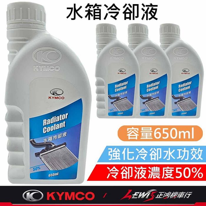 水箱冷卻液 水箱精 機車冷卻劑 重機水箱精 綠色水箱精 KRV水箱精 RTS ROMA GT AK550 雷霆王 刺激