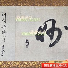 日本講談社復制千利休筆【妙】一行書書法茶掛掛軸共箱京都野村美術館藏