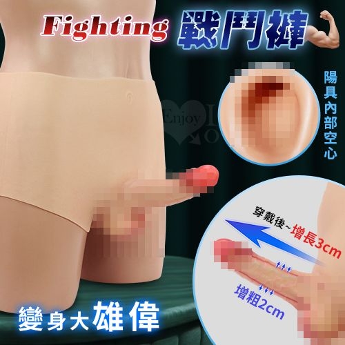 穿戴陽具 按摩棒 Fighting 戰鬥褲 一體穿戴式增長加粗空心陽具貼身矽膠肉褲