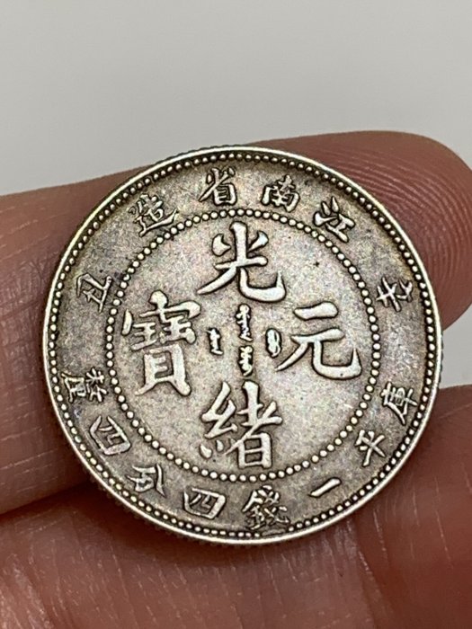 江南省造光緒元寶一錢四分四的價格推薦- 2026年5月| 比價比個夠BigGo