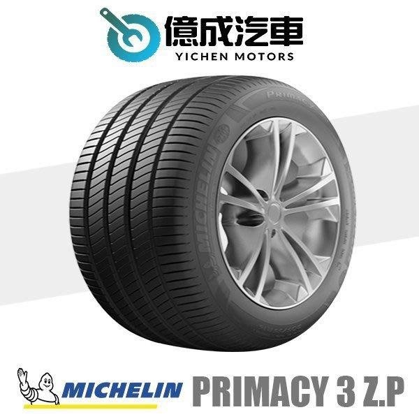 《大台北》億成汽車輪胎量販中心-米其林輪胎 PRIMACY 3  失壓續跑胎【205/55R17】*認證