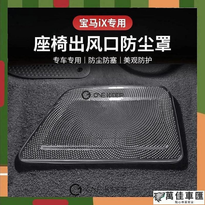 【現貨】2023款寶馬iX座椅出風口防塵罩 寶馬內飾保護 BMW出風口保護套件 BMW IX內飾改裝保護 BMW 寶馬 汽車配件 汽車改裝 汽車用品-萬佳車匯