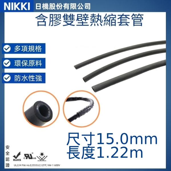 【日機】含膠熱縮套管 尺寸15.0mm 長度1.22m 熱收縮管 阻燃套管 絕緣管 防水套管